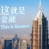 上海第一财经频道宣传片：这就是金融
