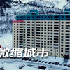 小镇300名居民全住在一栋楼里，里面像微缩城市，学校医院全都有