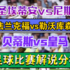 03月01日 圣埃蒂安vs尼斯 法兰克福vs勒沃库森 贝蒂斯vs皇马 法甲 德甲 西甲 足球比赛解说评论 足球赛事分析 U20亚洲杯 日职联 韩K联 澳超