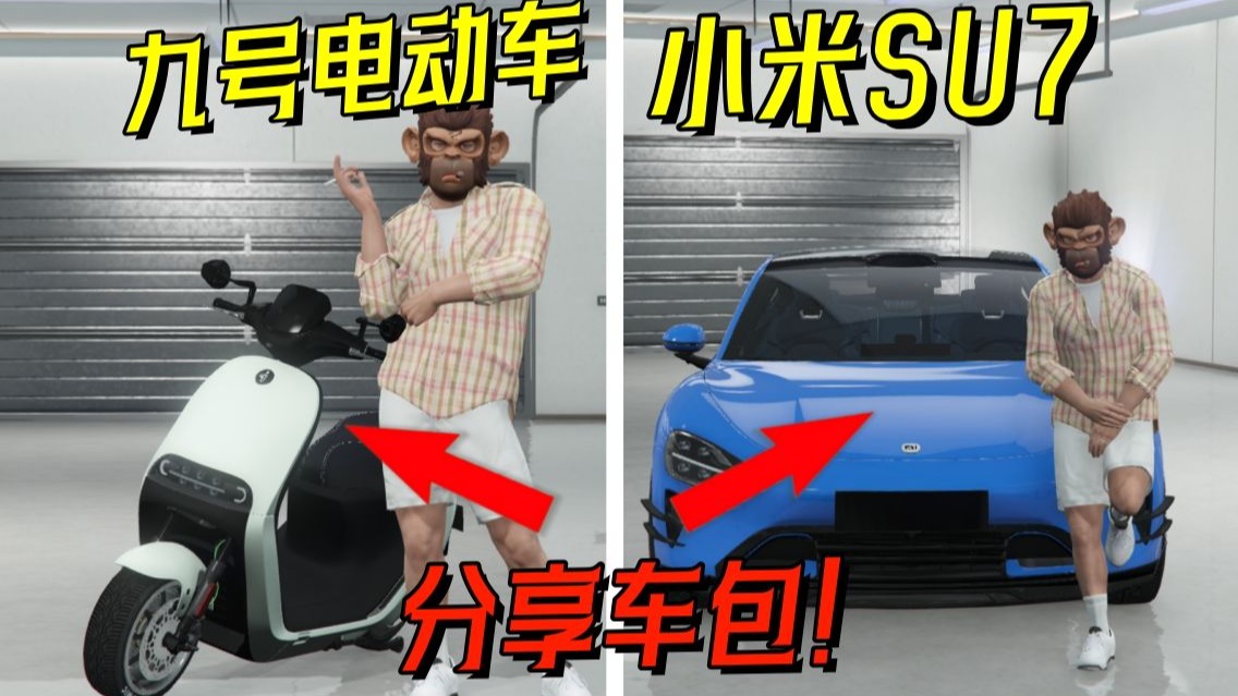 （GTAMOD）真实车包模组免费分享！小米su7和九号电动车！