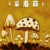 小蘑菇沙画教学视频