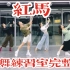 【白小白】《红马》中国风爵士编舞完整版练习室