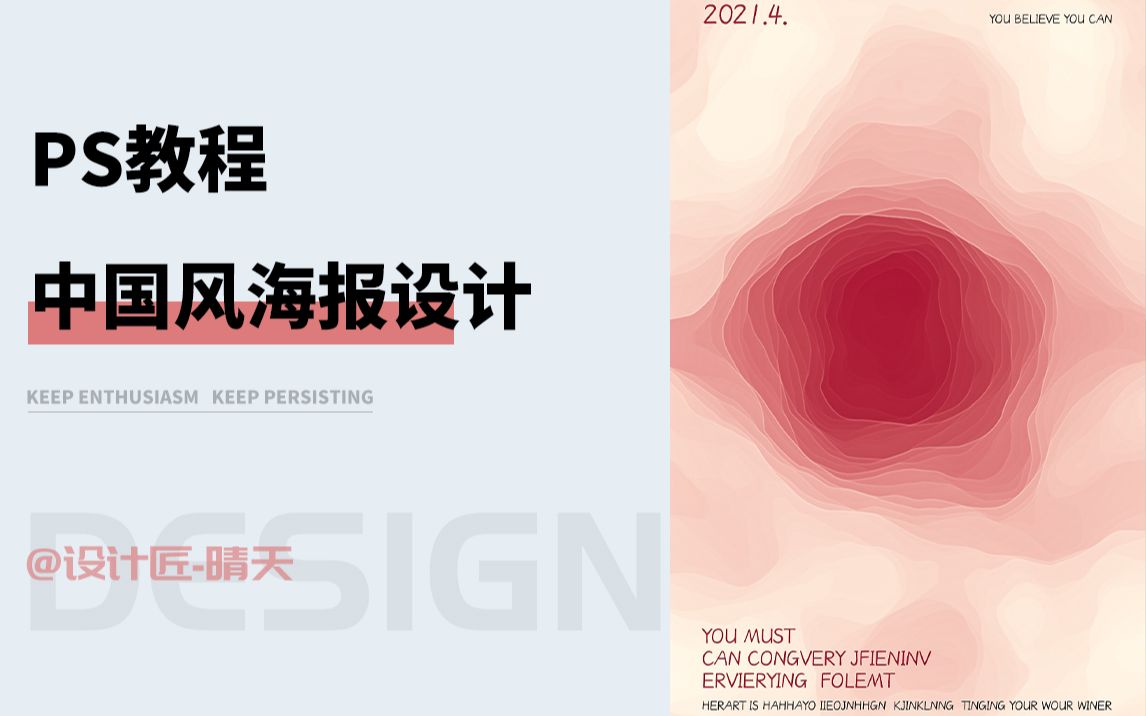 【PS教程】中国风海报设计