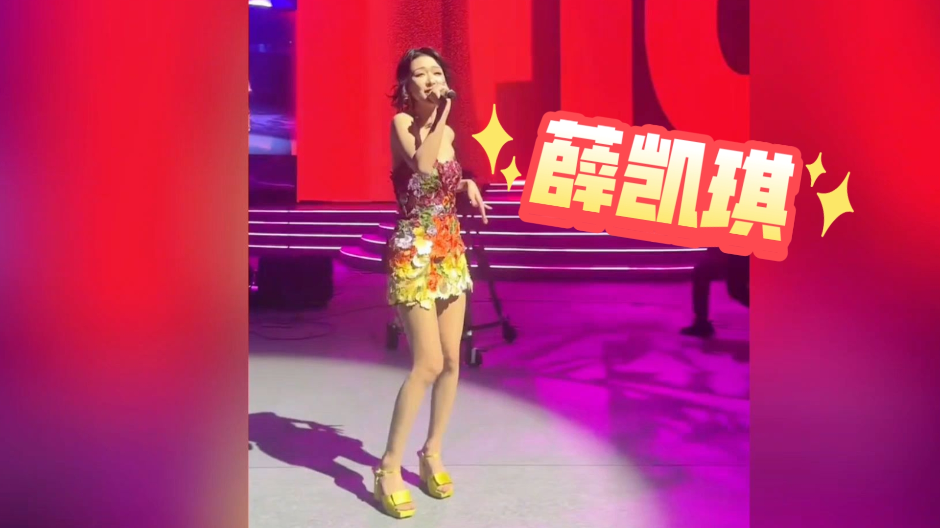 【薛凯琪】腾讯音乐年会，肉丝打底美极了