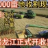4000多万的农业机械，收割黑龙江玉米第一刀现场！