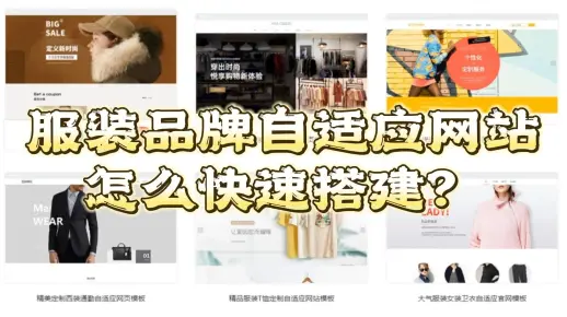 教你搭建服装品牌自适应网站的方法