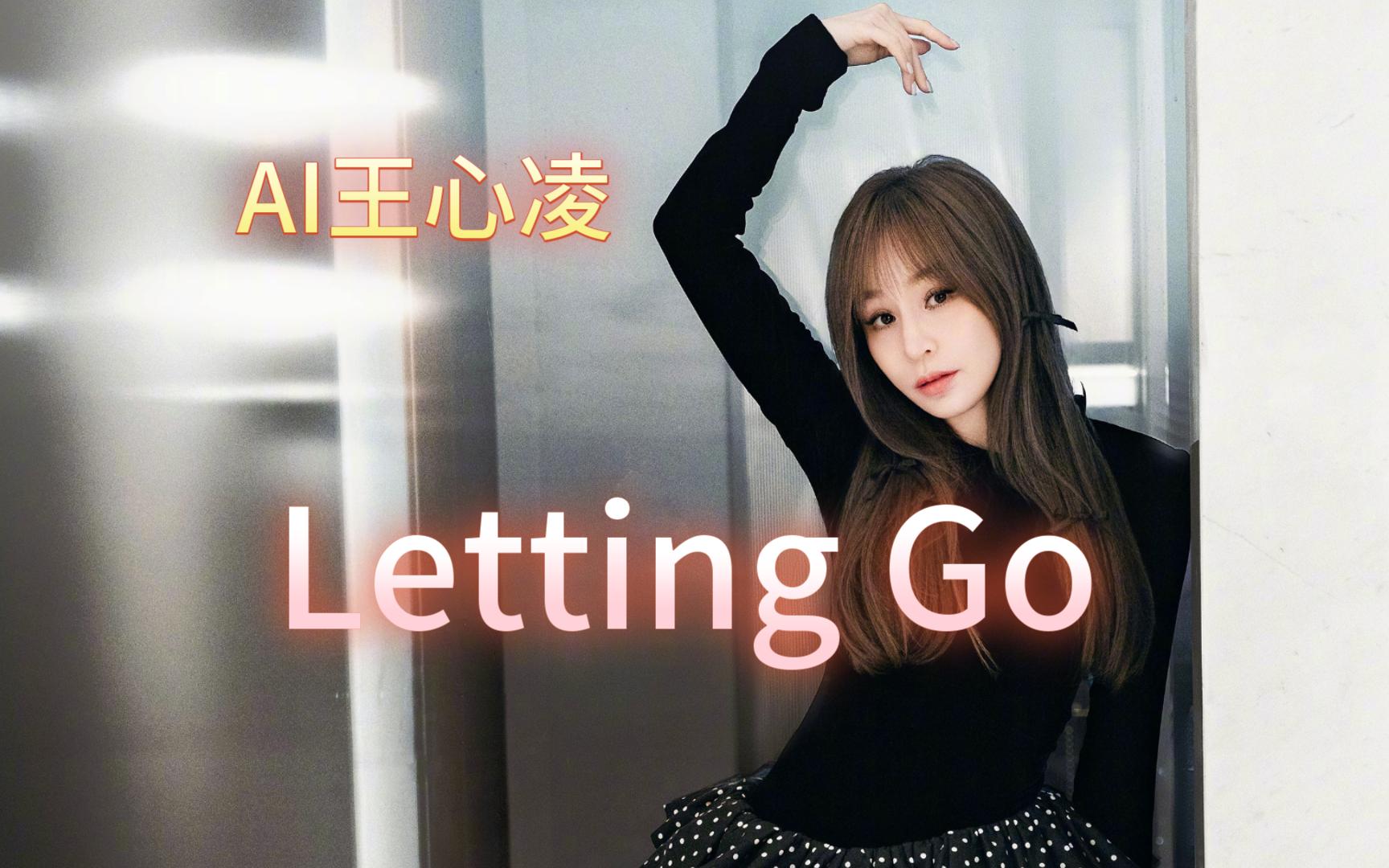 AI王心凌《Letting Go》Cover_蔡健雅