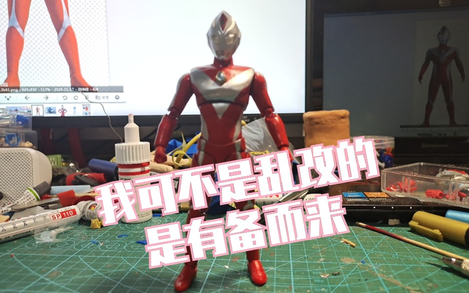 详细教程自改shf戴拿奥特曼强力型