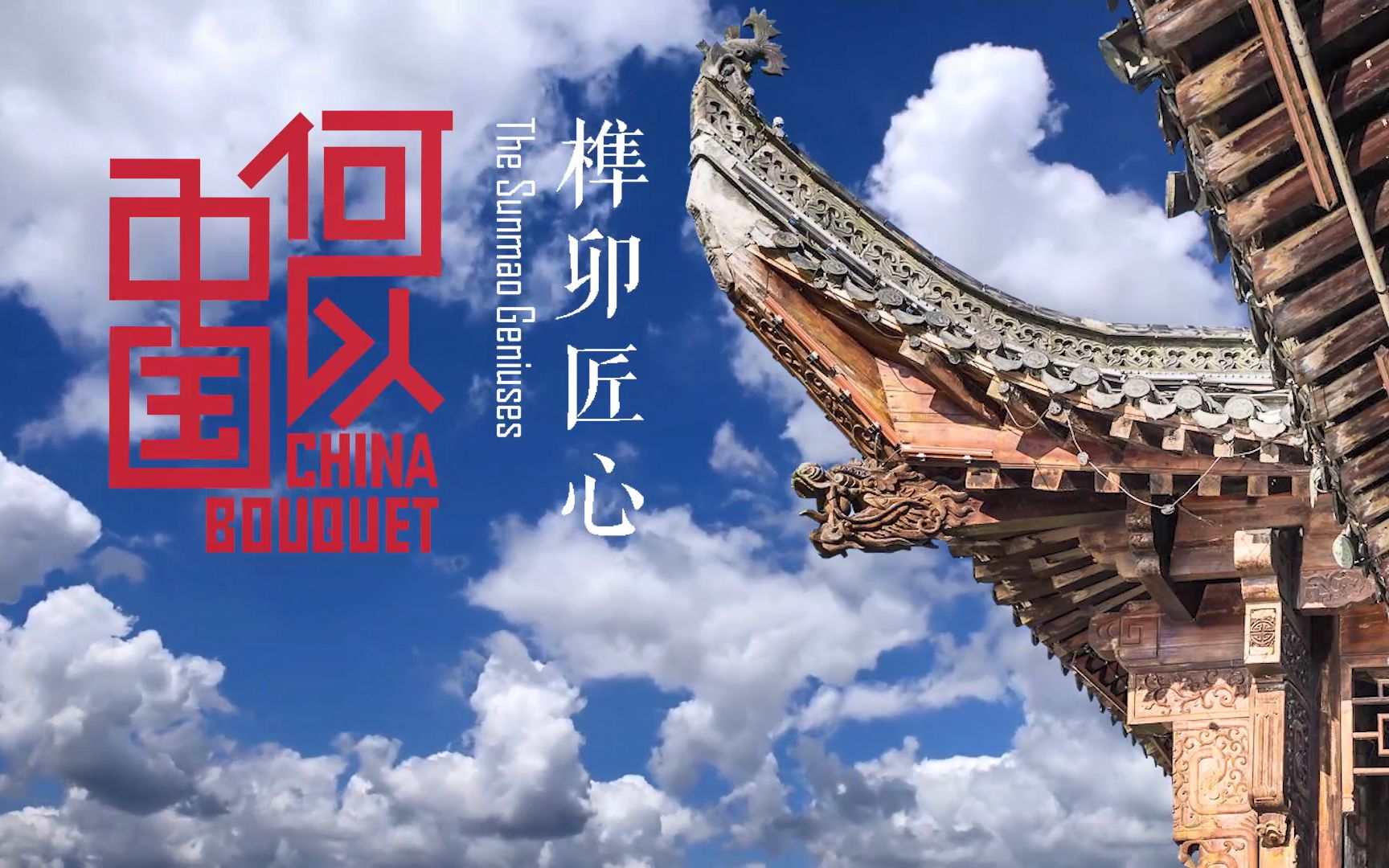 何以中国第十六期：榫卯匠心