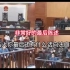 通过辩护律师适当的庭审前辅导，被告人的最后陈述同样可以很精彩＃黄利红律师在上海开庭