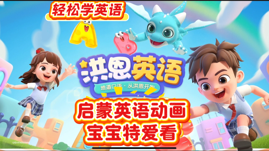 <洪恩英语>英语启蒙，每集认识3个单词<原洪恩ABC>升级版本，英语动画学习，英语学习幼儿英语动画教学视频，幼小衔接+英文字母学习，认识英文，幼儿启蒙学前教育