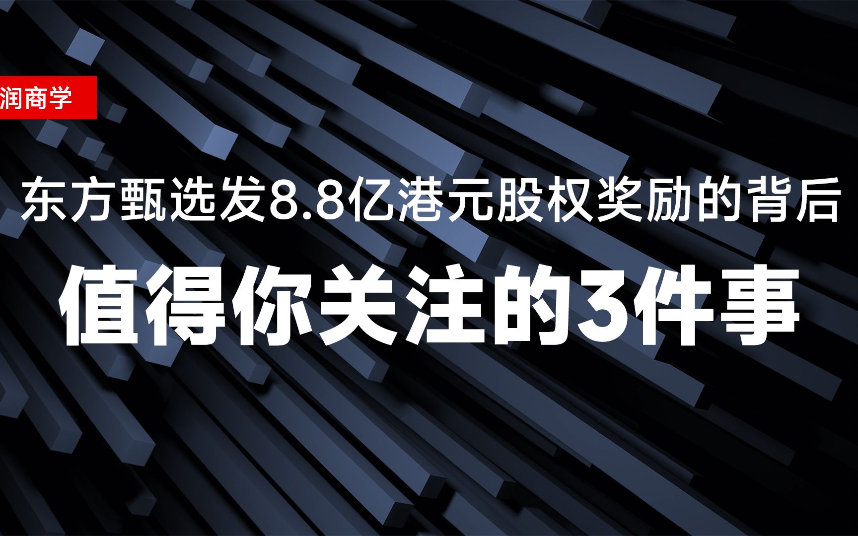 东方甄选发8.8亿港元股权奖励的背后 值得你关注的3件事哔哩哔哩bilibili