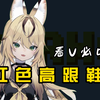 证道の小曲，没唱过红色高跟鞋的V生不完整