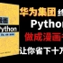 华为集团把Python整理成漫画书了，低调白嫖，让你省下十万学费！