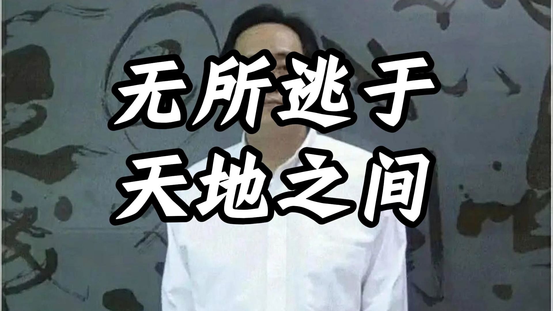 你总以为自己被困，其实天地从未关门。 一切命运，都是来让你看见自己。 看清的那一刻，天地也会对你温柔。 命从来不是捆绑，而是方向。