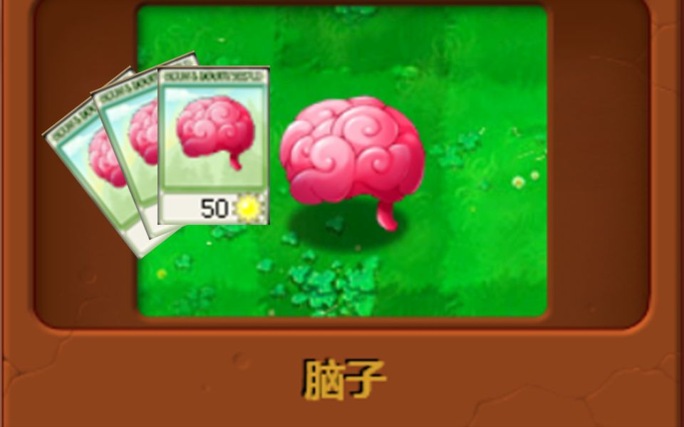 新植物：脑子？！
