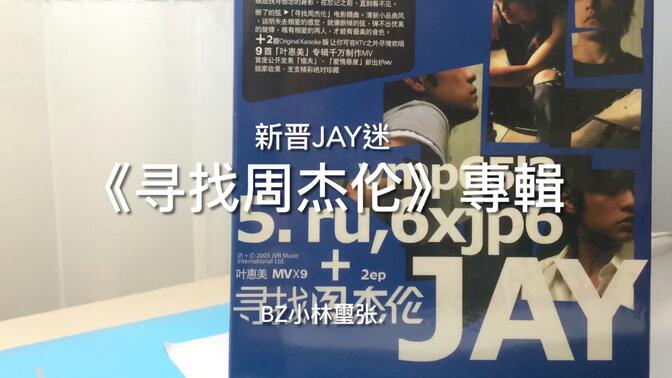 《寻找周杰伦》专辑开箱