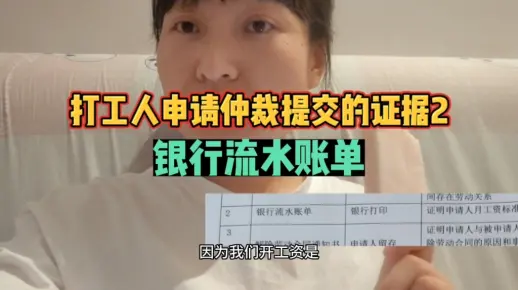 初中没毕业的90年女民工仲裁维权，交给仲裁委的证据之银行流水账单