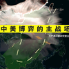 为什么说南海才是中美博弈的主战场