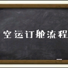 空运订舱流程