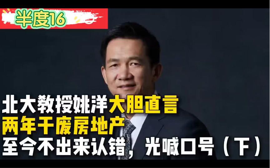 北大教授姚洋神预言:房地产不能用短期政策解决长期问题(下)哔哩哔哩bilibili