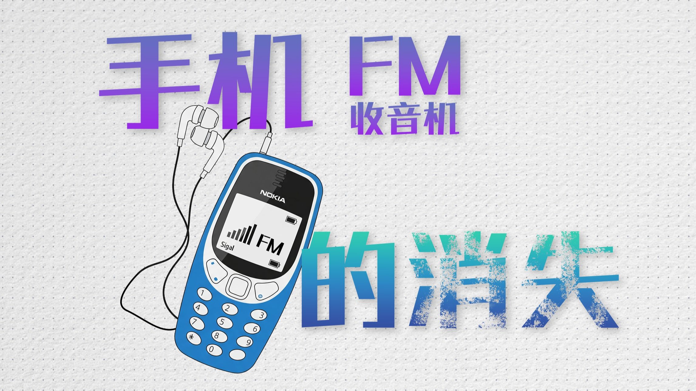 为什么现在的手机都没有收音机功能了？