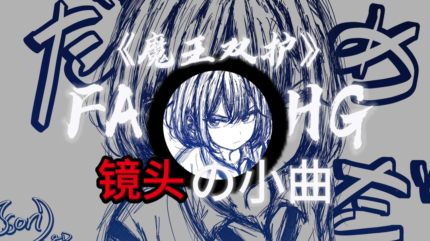 歌单|《魔王双护》《镜头の小曲》|“美洲豹：我痞吗？”