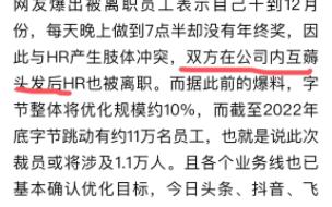 字节跳动裁员不给年终奖 被裁员工与HR互殴这事 字节的回应让我蚌埠住了哔哩哔哩bilibili