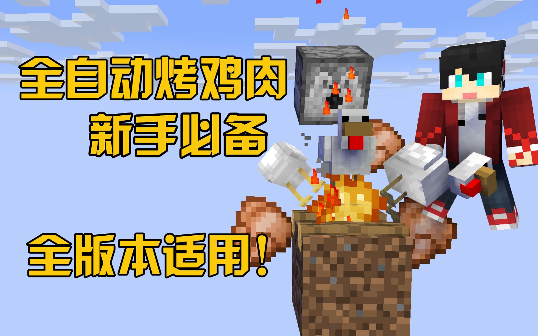 全自动烤鸡肉机新手必备红石烤肉机我的世界minecraft