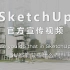 Sketchup官方宣传视频（中文版）Can you do that in SketchUp?