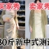 130斤微胖女生第一次穿新中式，结果。。。！微胖网红店铺测评