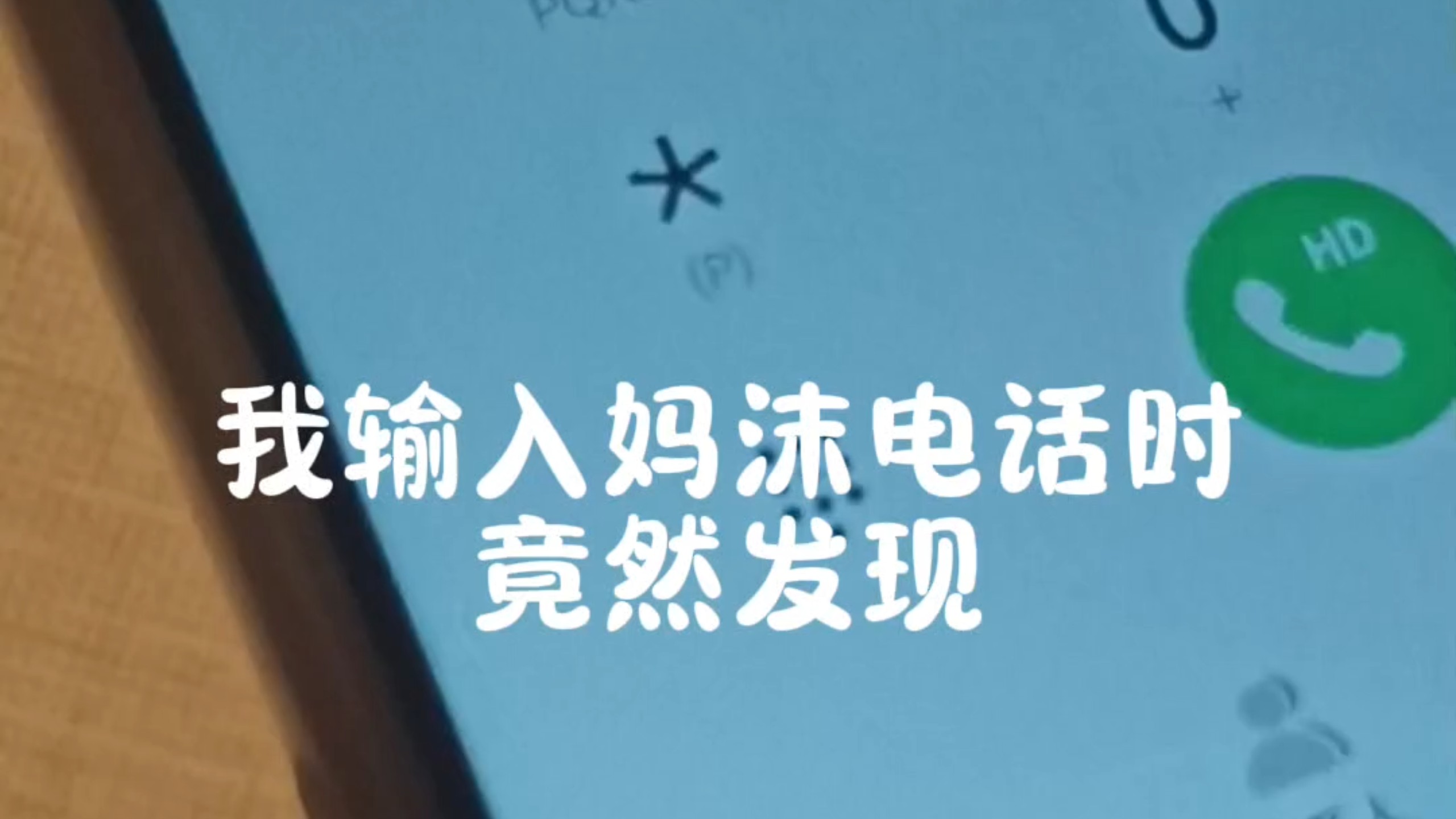 当我发现拨号盘中的密码...