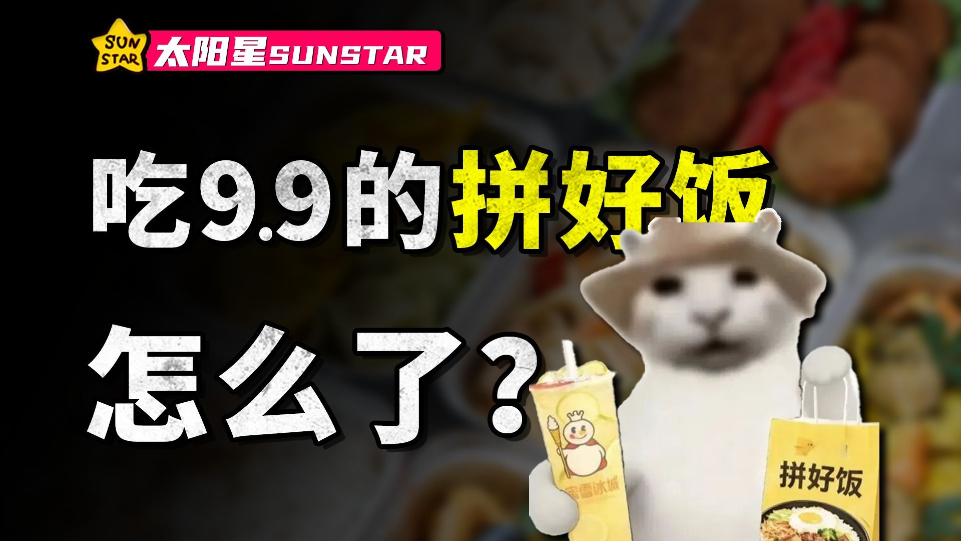 顿顿吃拼好饭的，到底是什么样的人？