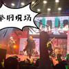 白举纲的现场太燃了【白日梦症候群乐队河北大学炙热live