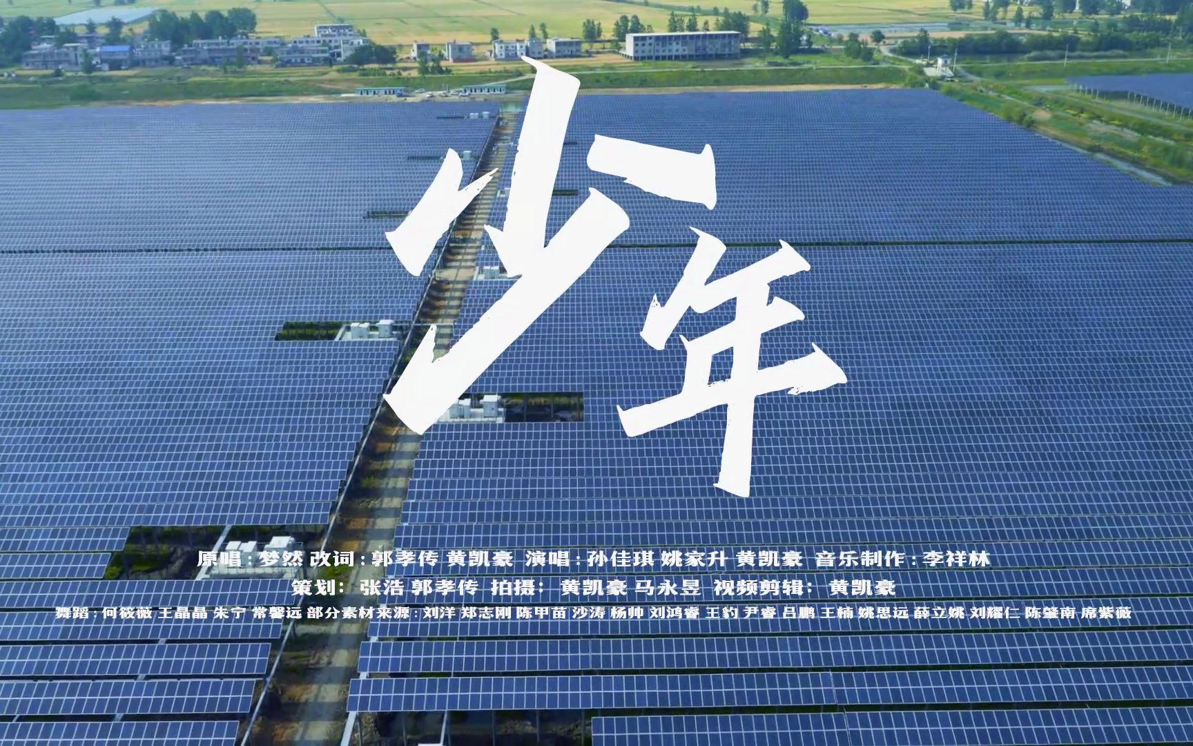 青春心向党,建功创一流.中国电力版《少年》MV哔哩哔哩bilibili