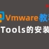 【 VMware】虚拟机里怎么安装tools ？B站最全虚拟机使用教程！附软件安装包