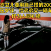 10岁女儿要用自己攒的200万压岁钱，给弟弟买一辆车作为入园礼物
