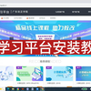 5Y学习平台安装教程