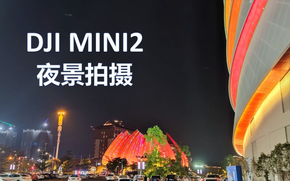 大疆御mini2夜景拍摄效果夜拍花都融创