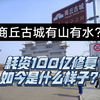 商丘古城有山有水？总共投资525亿的商丘古城，拿100亿来修复，如今是什么样子？就让我们来看一看如今的商丘古城