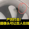 严厉打击！ 针孔摄像头可让百人在线观看