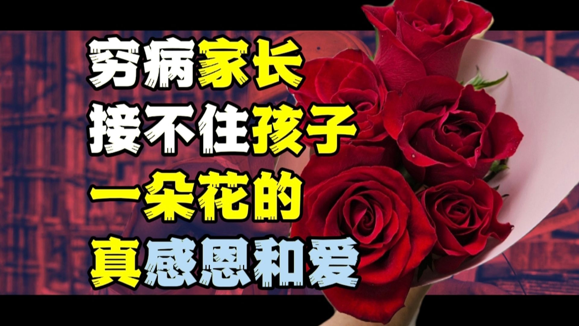 女儿50元为母亲买玫瑰父亲大闹花店：被穷病格式化的亲情和爱。一些家长口口声声要感恩，却接不住孩子一朵花的心意。