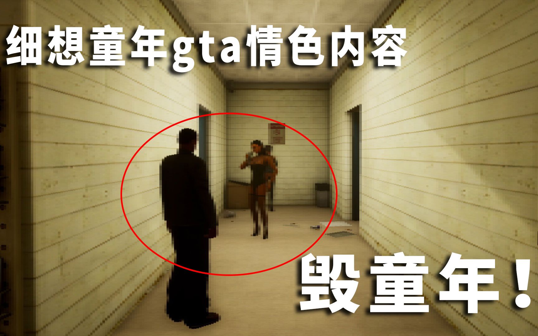 细想童年GTASA中情色内容,毁童年!哔哩哔哩bilibili圣安地列斯