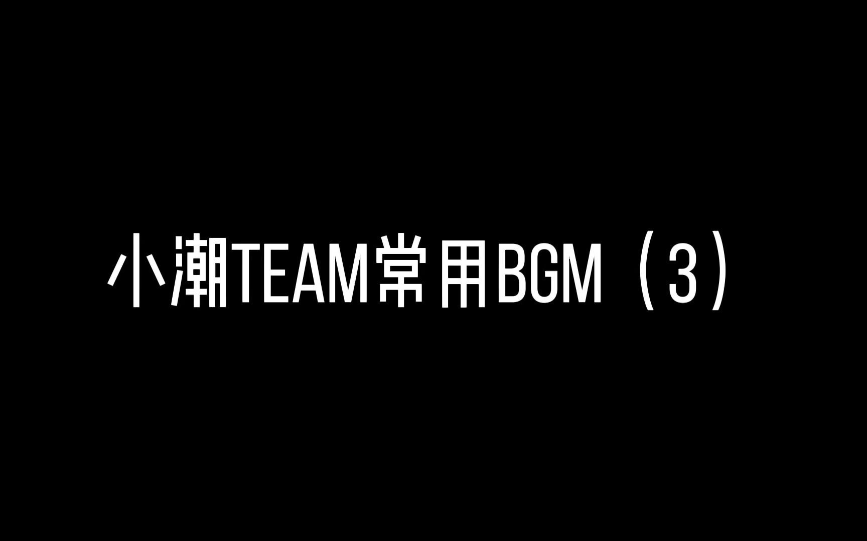 小潮team常用BGM（3）