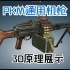 PKM通用机枪3D原理展示
