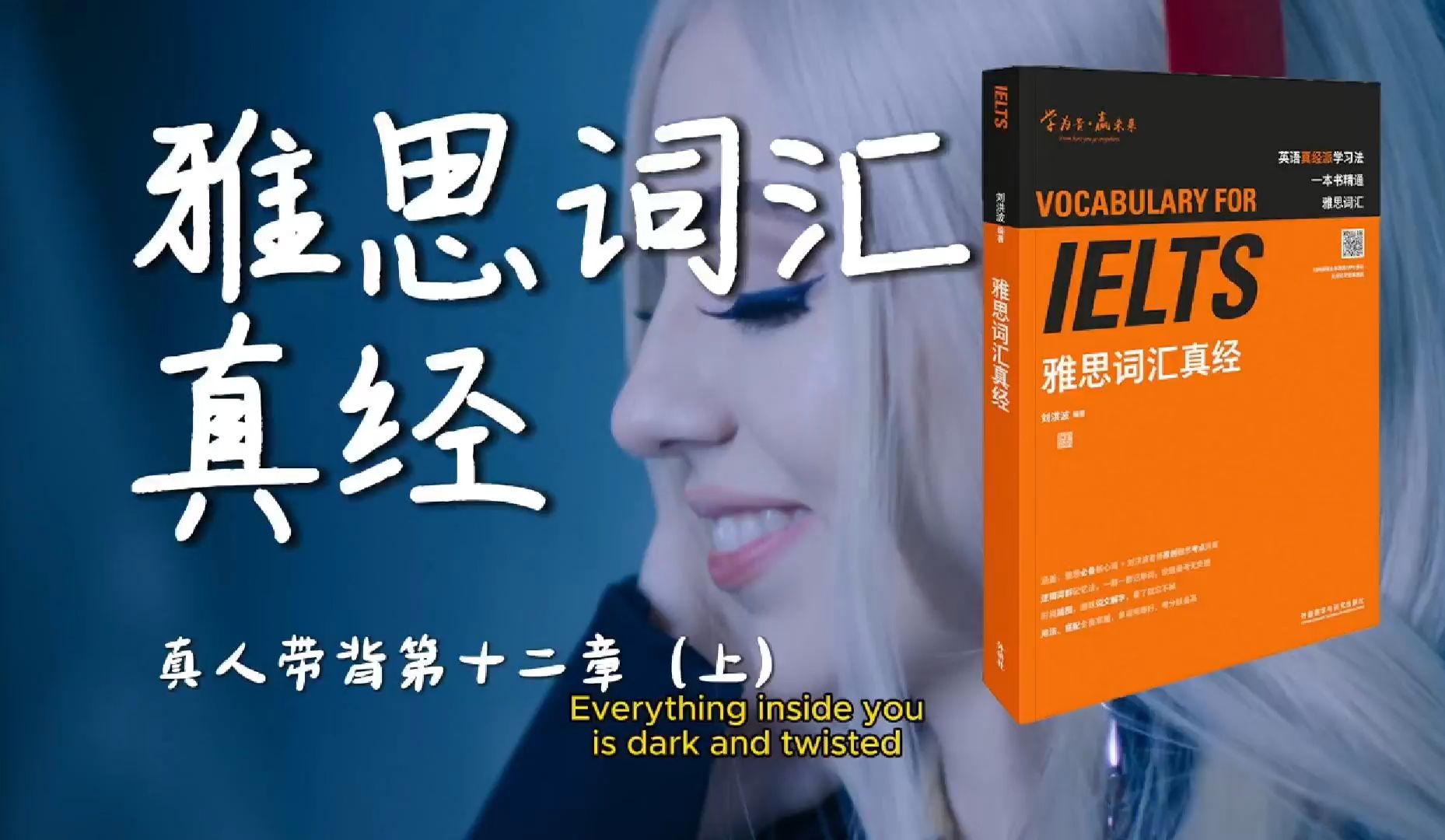 《雅思词汇真经》带背｜第12章（上）｜饮食健康｜前摄像头和后摄像头拍出的自己完全不一样