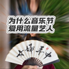 为什么现在音乐节爱用流量艺人