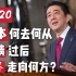2020 日本何去何从 疫情过后 世界走向何方？