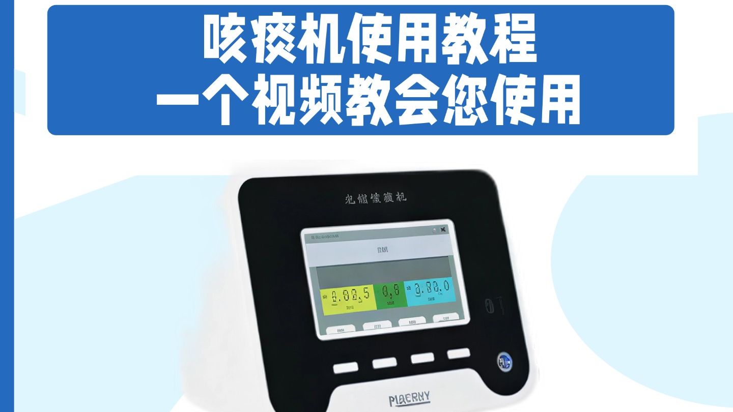 到手的咳痰机先别着急用，如何正确使用咳痰机？