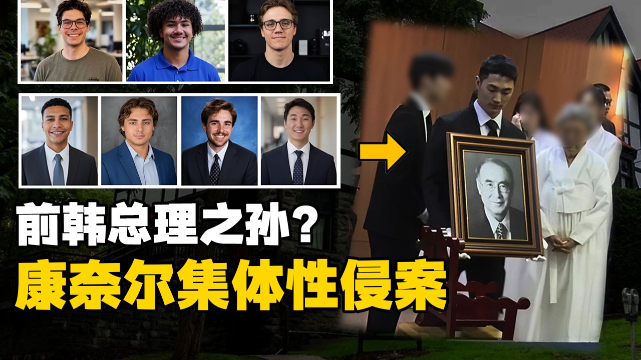 七人涉嫌轮奸被退学、写悔过书，无一人获刑，康奈尔集体性侵案